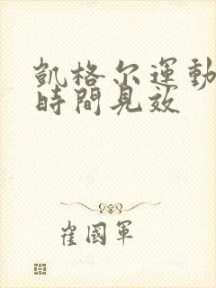 凯格尔运动多长时间见效