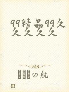99精品99久久久久久