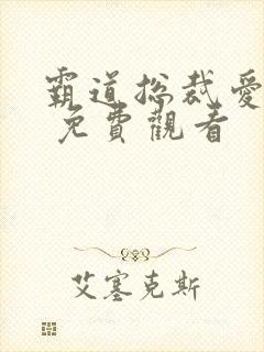 霸道总裁爱上我 免费观看