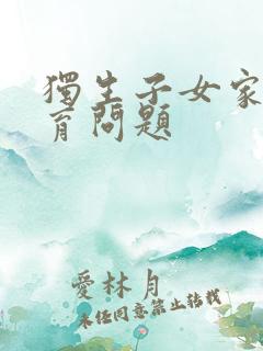 独生子女家庭教育问题