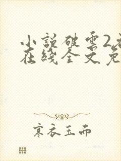 小说破云2吞海在线全文免费阅读