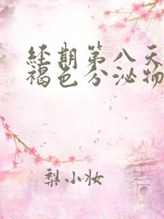 经期第八天还有褐色分泌物是什么原因