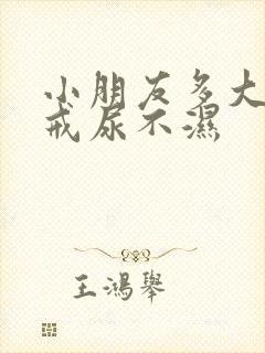 小朋友多大可以戒尿不湿