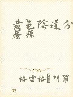 黄色阴道分泌物瘙痒