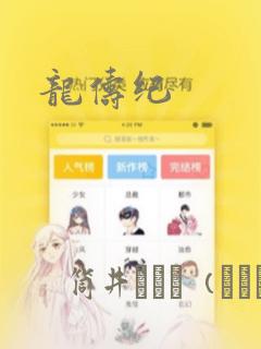 龙俦纪