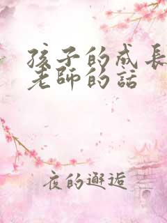 孩子的成长感谢老师的话