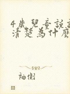 4岁儿童说话不清楚为什么