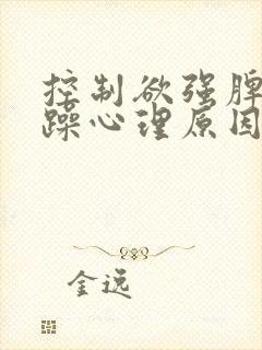 控制欲强脾气暴躁心理原因