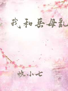 我和岳母乱欲