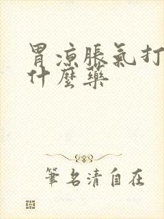 胃凉胀气打嗝吃什么药