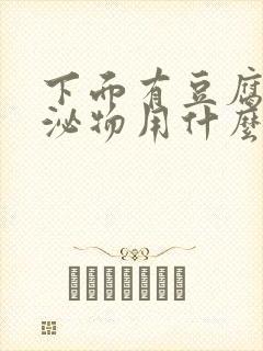 下面有豆腐渣分泌物用什么药