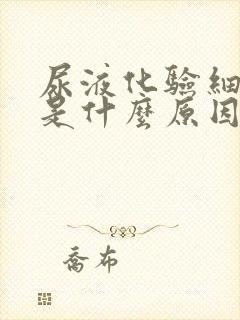 尿液化验细菌高是什么原因引起的