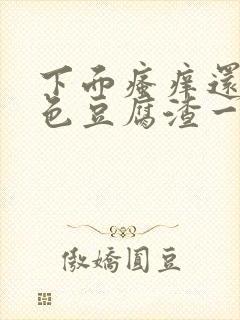 下面瘙痒还有白色豆腐渣一样的分泌物