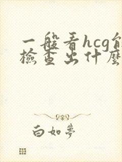 一般看hcg能检查出什么