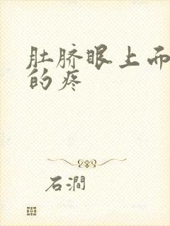 肚脐眼上面胀胀的疼