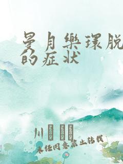 曼月乐环脱落后的症状