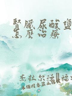 肾脏尿酸盐结晶怎么治疗