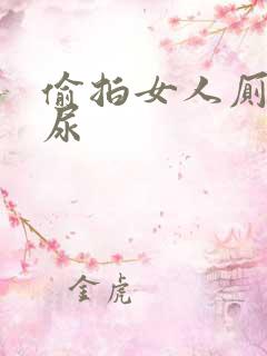 偷拍女人厕所撒尿