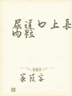 尿道口上长了小肉粒