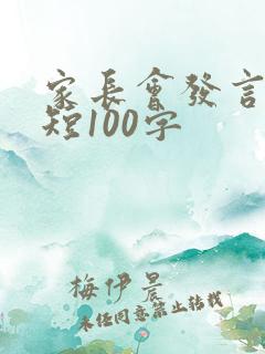 家长会发言稿简短100字