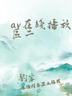 av在线播放一区二