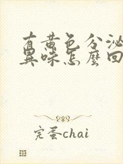 有黄色分泌物有异味怎么回事