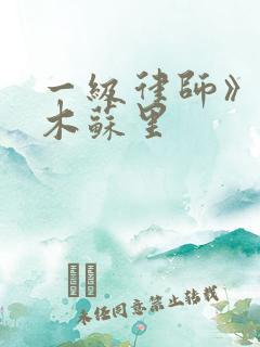 一级律师》by木苏里