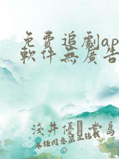 免费追剧app软件无广告高清