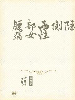 腹部两侧隐隐作痛女性