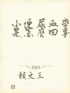 小便尿血带血块是怎么回事