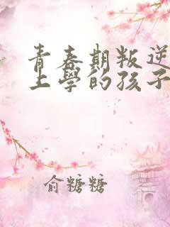 青春期叛逆不想上学的孩子怎么办