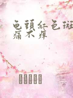 龟头红色斑块不痛不痒