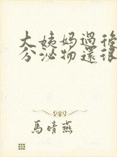 大姨妈过后黄色分泌物还很臭