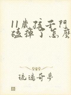 11岁孩子门牙磕掉了怎么办