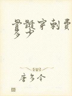 骨髓穿刺费用是多少