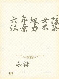 六年级女孩上课注意力不集中