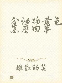 分泌物黄色痒是怎么回事