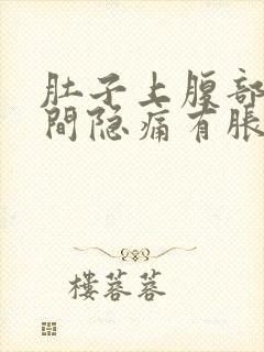 肚子上腹部正中间隐痛有胀气