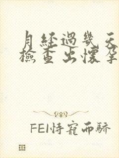 月经过几天可以检查出怀孕