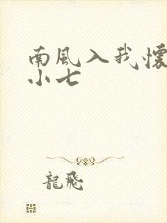 南风入我怀 酒小七