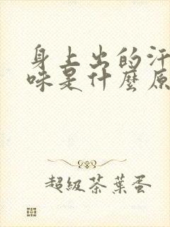 身上出的汗有腥味是什么原因