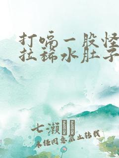 打嗝一股怪味还拉稀水肚子咕咕叫