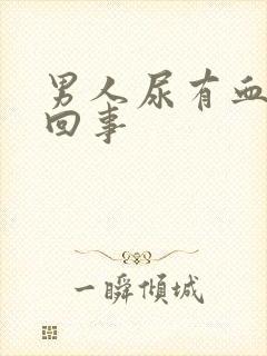 男人尿有血怎么回事