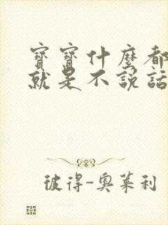 宝宝什么都知道就是不说话怎么办