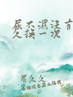 尿不湿没有尿多久换一次