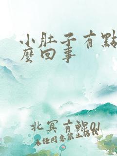 小肚子有点疼怎么回事