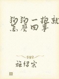 狗狗一抱就尿是怎么回事