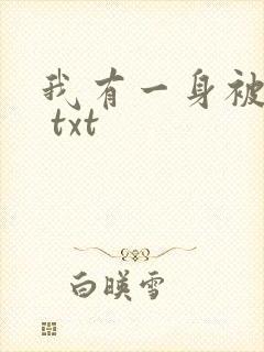 我有一身被动技 txt