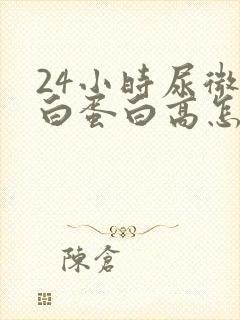 24小时尿微量白蛋白高怎么办