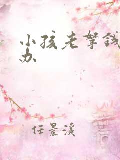 小孩老拿钱怎么办